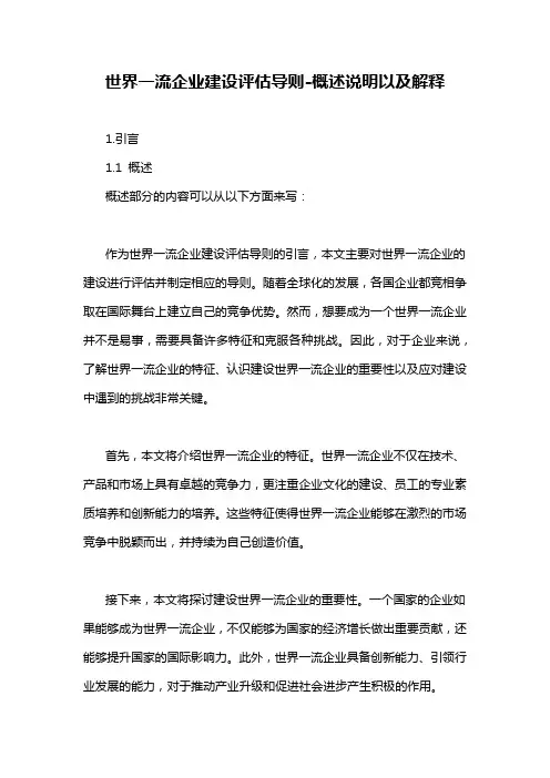 世界一流企业建设评估导则