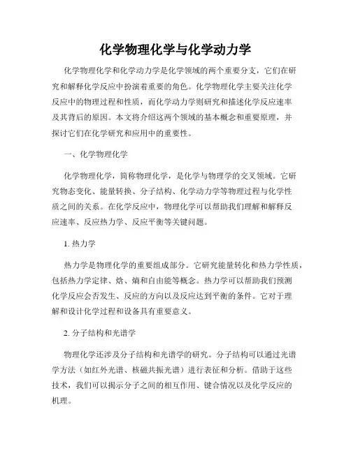 化学物理化学与化学动力学