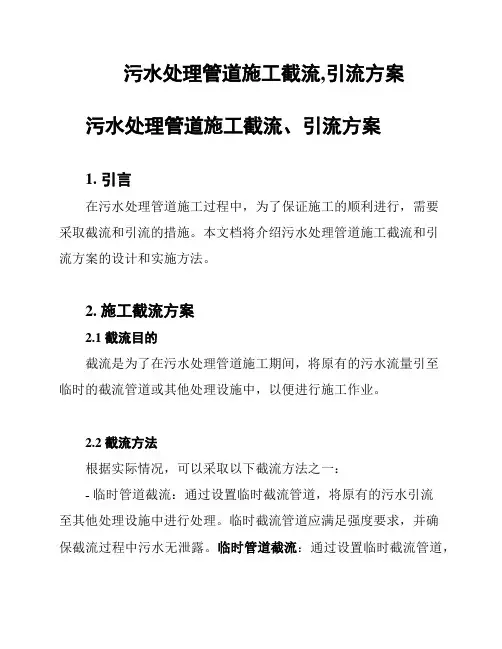 污水处理管道施工截流,引流方案