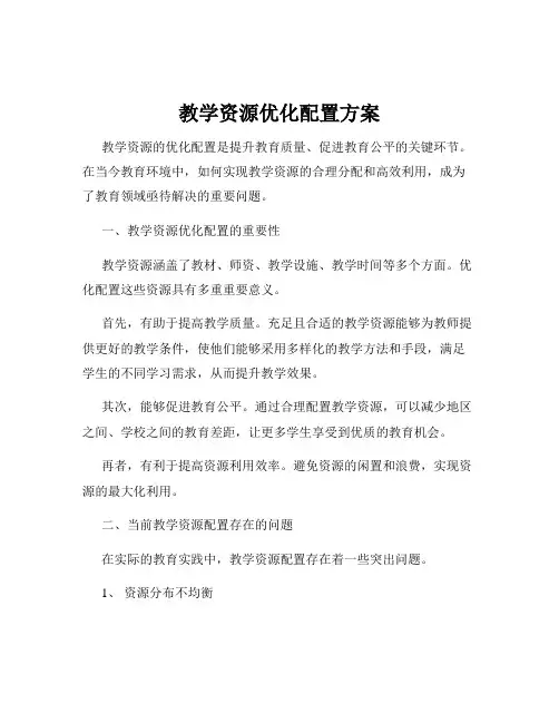 教学资源优化配置方案