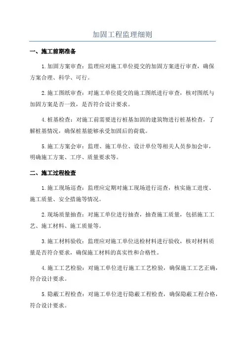 加固工程监理细则