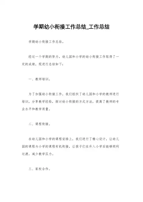 学期幼小衔接工作总结_工作总结