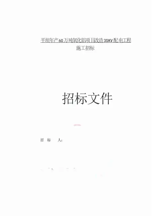 改造35KV配电工程招标文件