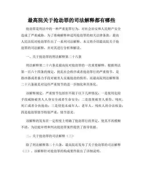最高院关于抢劫罪的司法解释都有哪些