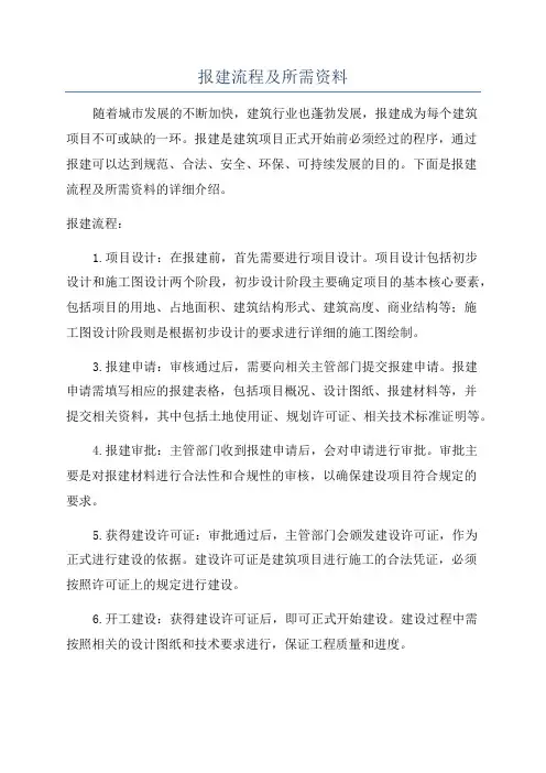 报建流程及所需资料