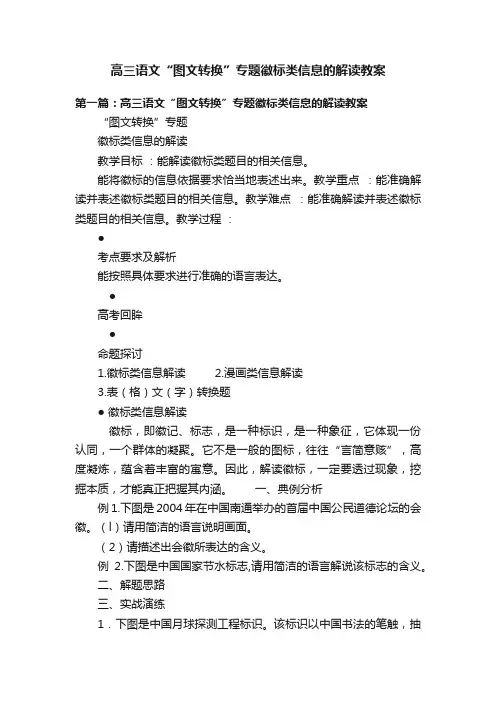 高三语文“图文转换”专题徽标类信息的解读教案