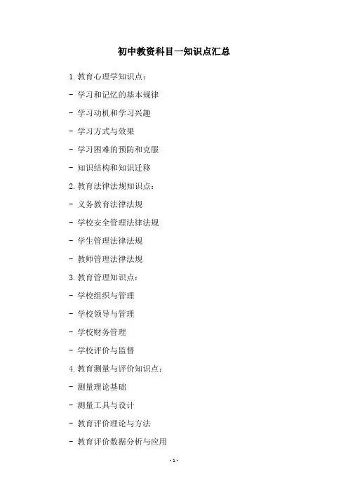 初中教资科目一知识点汇总