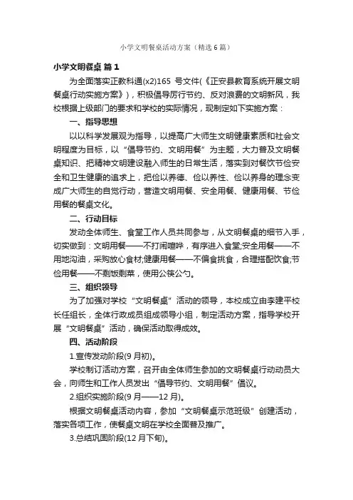 小学文明餐桌活动方案（精选6篇）