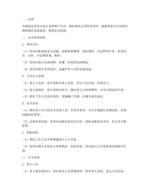 酒店住店安全管理制度及流程