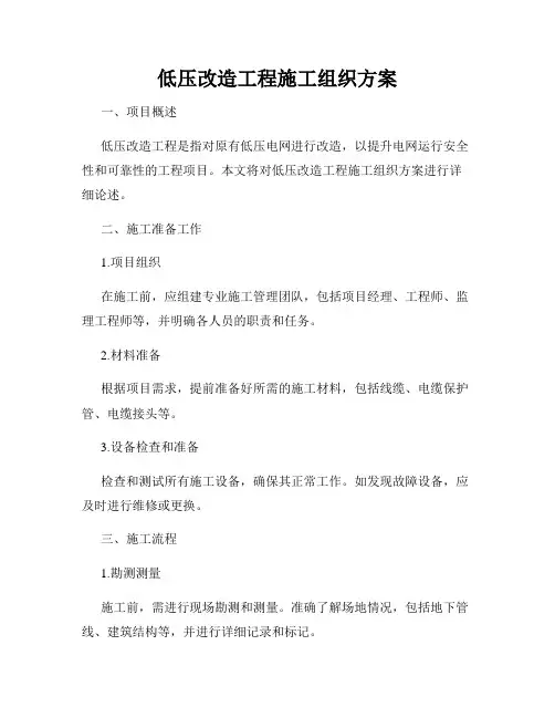 低压改造工程施工组织方案