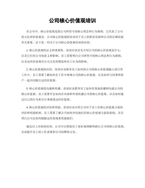 公司核心价值观培训