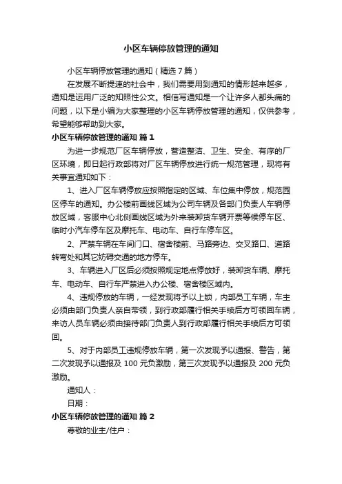 小区车辆停放管理的通知（精选7篇）