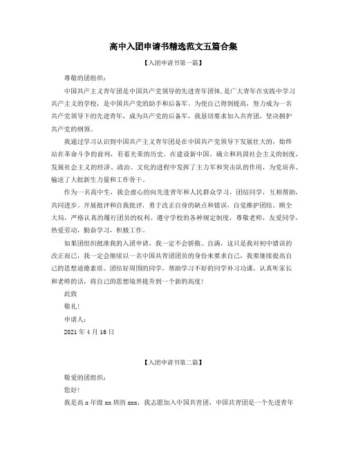 【入团申请】高中生入团申请书参考模板(大全)