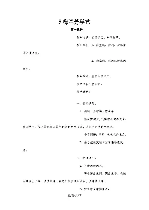 语文一年级下鄂教版5《梅兰芳学艺》教案
