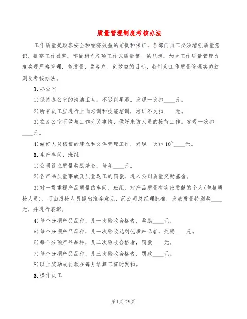 质量管理制度考核办法(6篇)