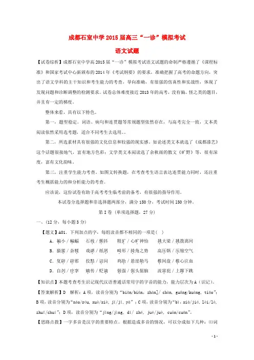 四川省成都市石室中学高三语文“一诊”模拟考试试题(含解析)
