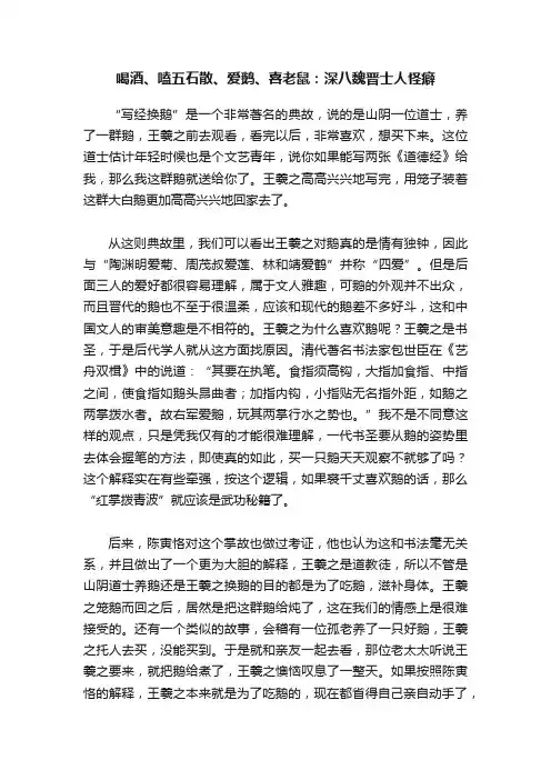 喝酒、嗑五石散、爱鹅、喜老鼠：深八魏晋士人怪癖