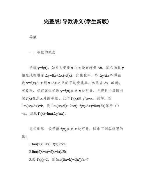 完整版)导数讲义(学生新版)