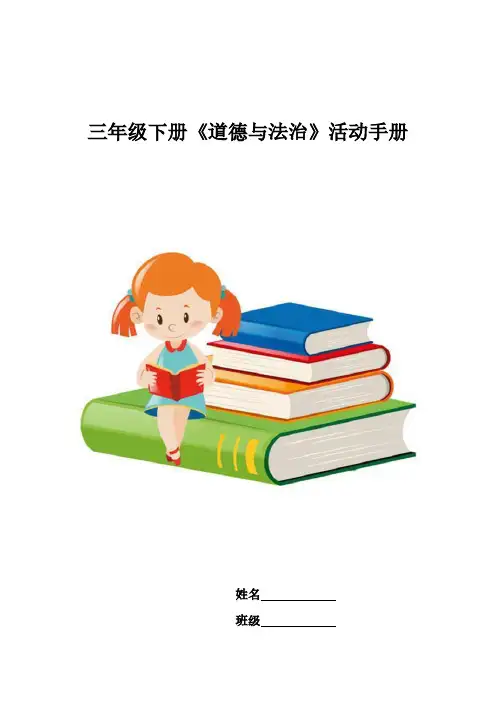 1_三年级下册道德与法治活动手册