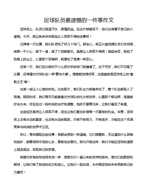 足球队员最遗憾的一件事作文