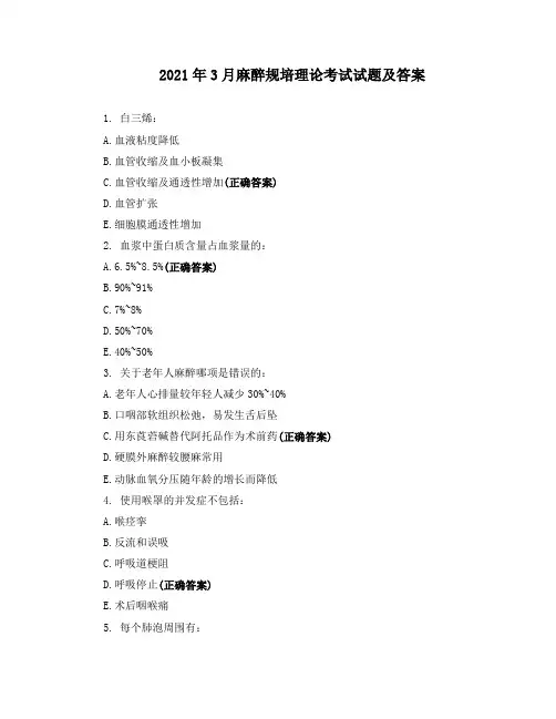 2021年3月麻醉规培理论考试试题及答案
