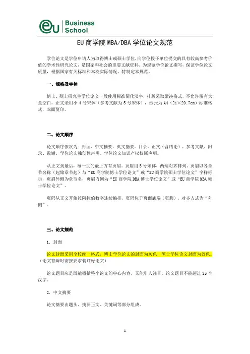EU商学院MBA-DBA学位论文规范