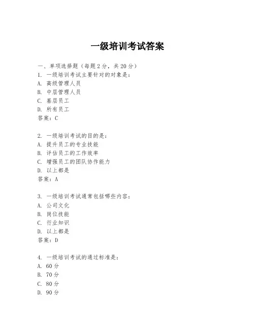一级培训考试答案