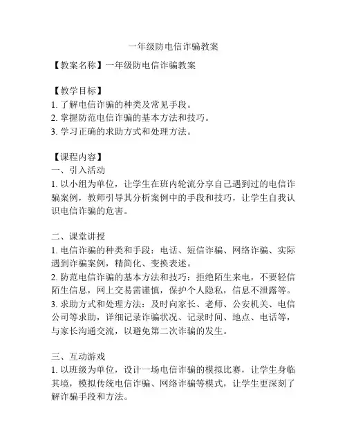 一年级防电信诈骗教案