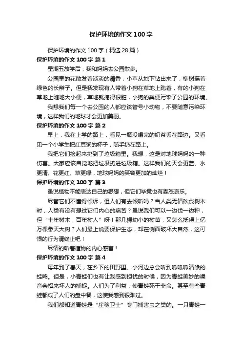 保护环境的作文100字（精选28篇）
