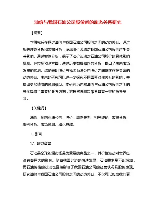 油价与我国石油公司股价间的动态关系研究