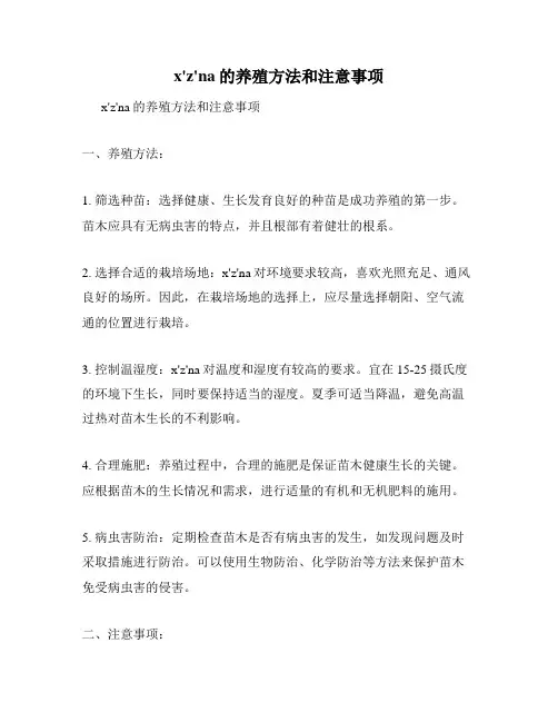 x'z'na的养殖方法和注意事项