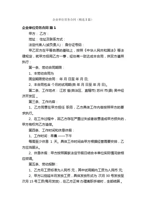 企业单位劳务合同（精选5篇）