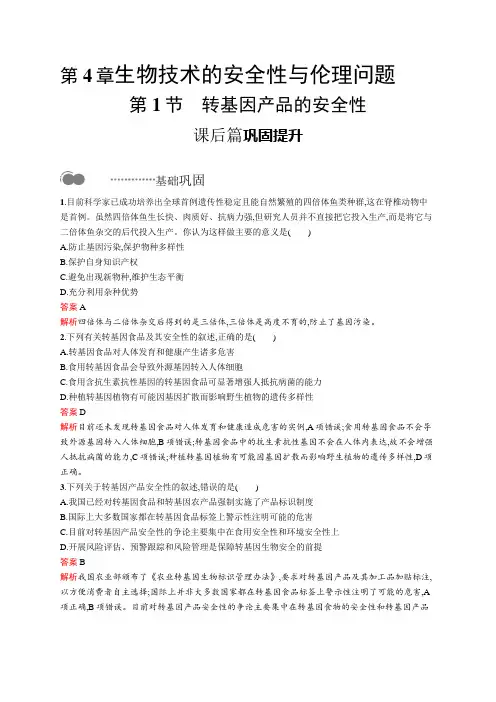 高中生物选择性必修三  第4章 第1节 转基因产品的安全性