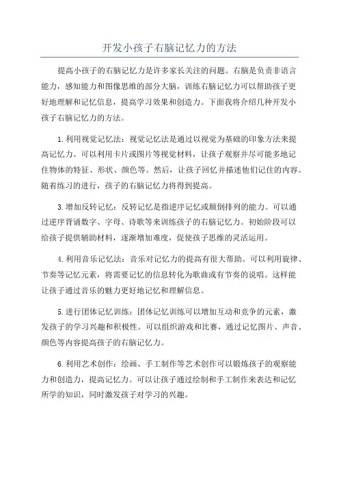 开发小孩子右脑记忆力的方法