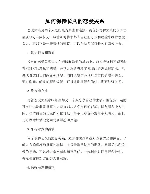 如何保持长久的恋爱关系