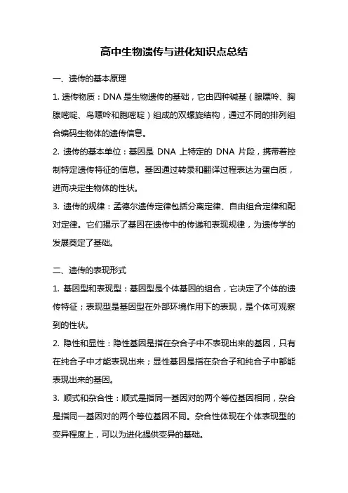 高中生物遗传与进化知识点总结
