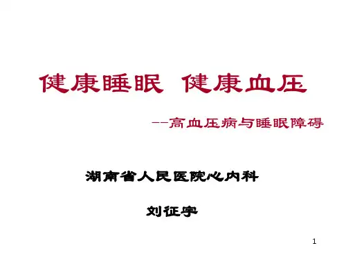 高血压病与睡眠障碍PPT课件