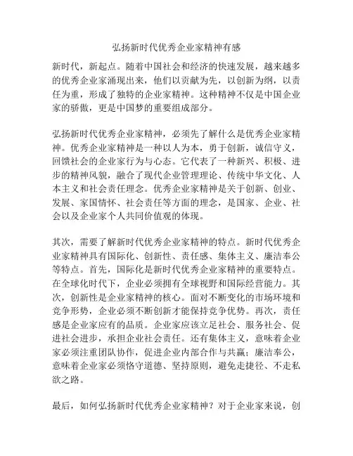 弘扬新时代优秀企业家精神有感