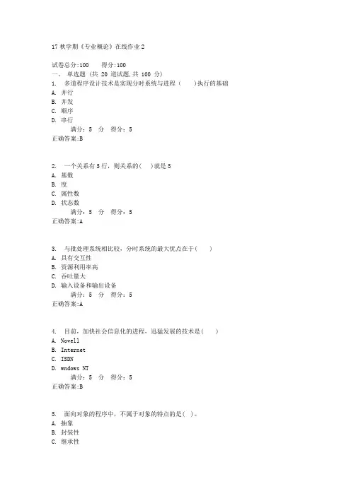 17秋学期《专业概论》在线作业2满分答案