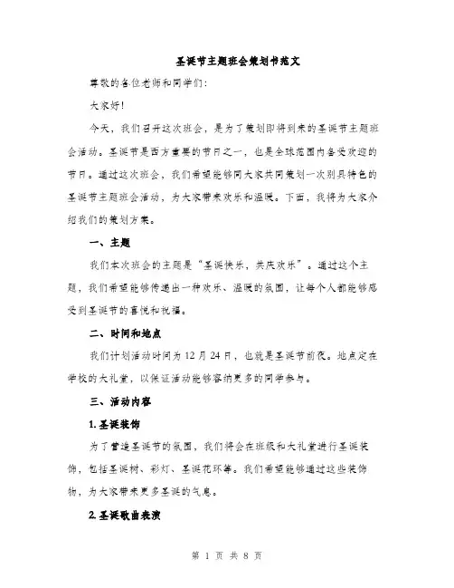 圣诞节主题班会策划书范文（二篇）