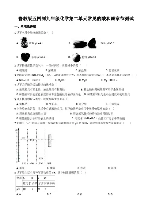 鲁教版五四制九年级化学第二单元常见的酸和碱章节测试