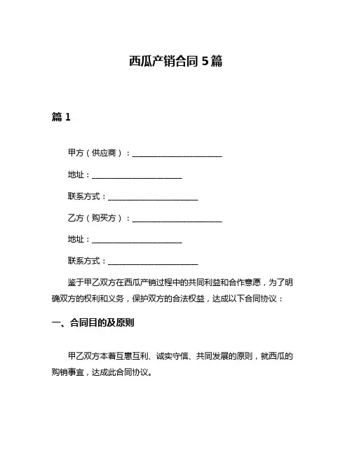 西瓜产销合同5篇