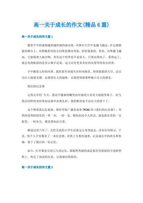 高一关于成长的作文(精品6篇)