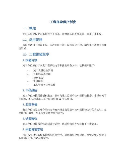 工程报验程序制度