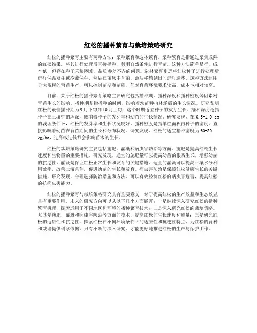 红松的播种繁育与栽培策略研究