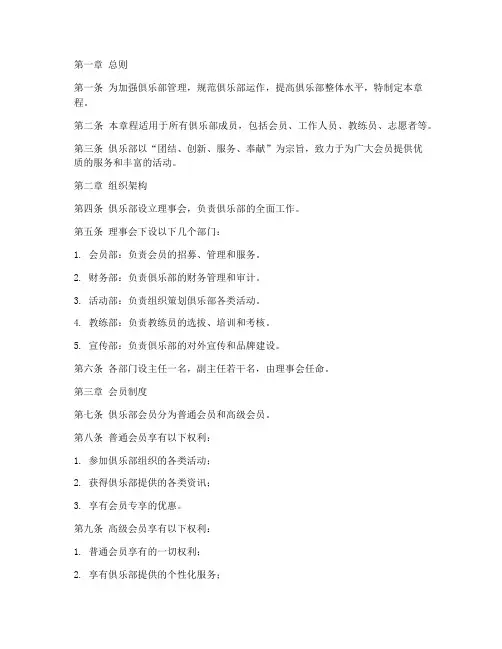 俱乐部管理制度章程模板