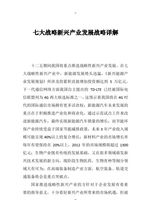 七大战略新兴产业发展战略详解