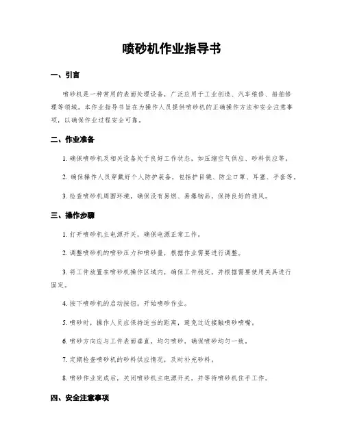 喷砂机作业指导书