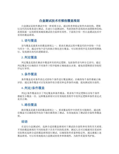 白盒测试技术有哪些覆盖准则