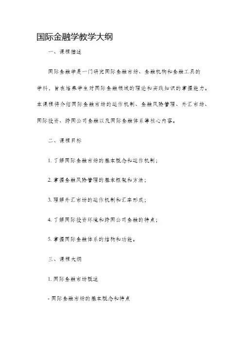 国际金融学教学大纲